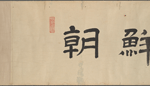 Chosen Gyoretsu zu 