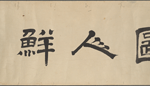 Chosen Gyoretsu zu 