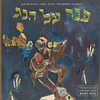 Hebrew poster for Fiddler on the Roof