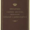 Fotograficheskie snimki biustov Imperatorov Nikolaia I i Aleksandra II. [Album title]