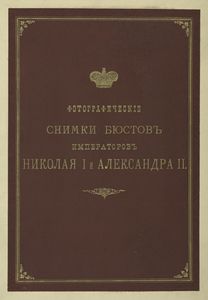 Fotografichesk¯ie snimki biustov Imperatorov Nikolaia I i Aleksandra II