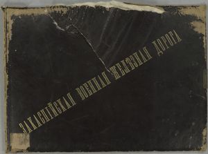 Zakaspīĭskaia voennaia zhelieznaia doroga