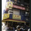 Block 194: Catherine Street between Division Street and East Broadway (south west side)