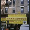Block 202: Catherine Street between East Broadway and Division Street (north side)