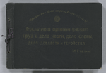 Proletarii vsekh stran soediniaites! 'Sotsialisticheskoe sorevnovanie prevrashchaet Trud v delo chesti, delo slavy, delo doblesti i geroistva' (I. Stalin)