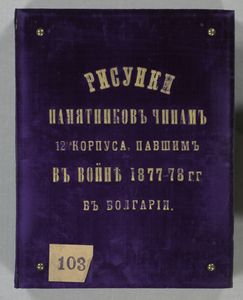 Risunki pamiatnikov chinam 12-go korpusa pavshim v voine 1877-78 gg. v Bolgarii.