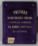 Risunki pamiatnikov chinam 12-go korpusa, pavshim v voine 1877-78 gg. v Bolgarii