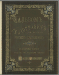 Al'bom geliograviur s kartin Russkikh khudozhnikov.[Cover title]