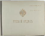 Vsemirnaia Kolumbova vystavka 1893 g. v Chikago. Russkii otdiel.
