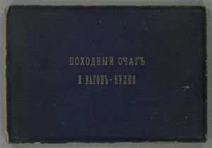 Pokhodnyi ochag i vagon-kukhnya