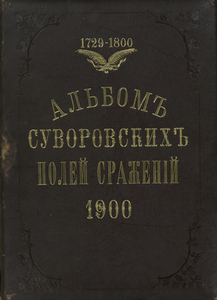 Alʹbom Suvorovskikh poleĭ srazhenīĭ