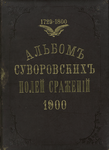 Alʹbom Suvorovskikh poleĭ srazhenīĭ