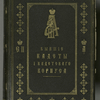 Byvshikh kadet i kadetskago korpusa. [Binder's title]