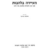 ha-ʻAyarah bi-lehavot