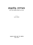 ha-ʻAyarah bi-lehavot