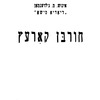 Ḥurbn Ḳorets