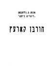 Ḥurbn Ḳorets