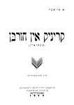 Ḳriniḳ in ḥurbn