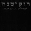 Roḳiṭnah (Ṿohlin) ṿeha-sevivah