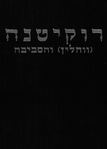 Roḳiṭnah (Ṿohlin) ṿeha-sevivah