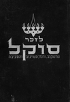 Sefer Soḳal, Ṭarṭaḳov, Ṿarenz', Sṭoyanov ṿeha-sevivah