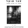 Sefer Soḳal, Ṭarṭaḳov, Ṿarenz', Sṭoyanov ṿeha-sevivah