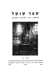 Sefer Soḳal, Ṭarṭaḳov, Ṿarenz', Sṭoyanov ṿeha-sevivah