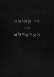 Di ḳehileh fun Horodla