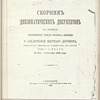Sbornik diplomaticheskikh dokumentov, kasa︠i︡ushchikhs︠i︡a peregovorov mezhdu Rossīe︠i︡u i ︠I︡Aponīe︠i︡u o zakl︠i︡uchenīi mirnago dogovora, dopolnennyĭ n︠i︡ekotorymi dokumentami iz arkhiva Grafa S.︠I︡U. Vitte, 24 Ma︠i︡a-3 Okt︠i︡abr︠i︡a 1905 g