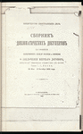 Sbornik diplomaticheskikh dokumentov, kasa︠i︡ushchikhs︠i︡a peregovorov mezhdu Rossīe︠i︡u i ︠I︡Aponīe︠i︡u o zakl︠i︡uchenīi mirnago dogovora, dopolnennyĭ n︠i︡ekotorymi dokumentami iz arkhiva Grafa S.︠I︡U. Vitte, 24 Ma︠i︡a-3 Okt︠i︡abr︠i︡a 1905 g