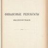 Stroitelʹnyĭ kapitalʺ i finansovye rezulʹtaty ėksploatat︠s︡īi dvi︠e︡nadt︠s︡ati vi︠e︡tveĭ, predpolozhennykhʺ kʺ postroĭki︠e︡ vʺ pervui︠u︡ ocheredʹ