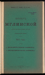 Proektʺ Mglinskoĭ zheli︠e︡znodorozhnnoĭ vi︠e︡tvi normalʹnoĭ kolei, 1912 godʺ