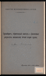 Gruzooborotʺ, stroitelʹnyĭ kapitalʺ i finansovye rezulʹtaty ėksploatat︠s︡īi vi︠e︡tveĭ vtoroĭ gruppy