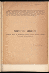 Obʺi︠a︡snitelʹnai︠a︡ zapiska po voprosu o chastichnomʺ razvitīi stant︠s︡īi Bakhmachʺ Libavo-Romenskoĭ zheli︠e︡znoĭ dorogi