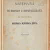 Materīaly po voprosu o pereraskhodakhʺ po postroĭki͡e kazennykhʺ zheli͡eznykhʺ dorog