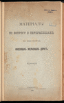 Materīaly po voprosu o pereraskhodakhʺ po postroĭki͡e kazennykhʺ zheli͡eznykhʺ dorog