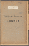 Ėkonomicheskai︠a︡ i Poi︠a︡snitelʹnai︠a︡ zapiska