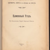 Prilozhenīe 2-oe kʺ proektu sooruzhenīi͡a zheli͡eznoĭ dorogi Borzhomʺ-Karsʺ sʺ vi͡etvʹi͡u na Olʹty