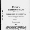 Ustav imperatorskago obshchestva pooshchreni︠i︡a khudozhestv