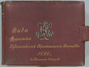 Vidy Vserossiiskoi khudozhestvennoi promyshlennoi vystavki 1896 g. Nizhnem Novgorodie.