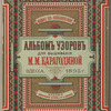 Alʹbom uzorov dl︠i︡a vyshivanī︠i︡a 