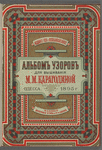 Alʹbom uzorov dl︠i︡a vyshivanī︠i︡a 