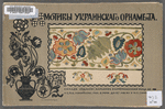 Motivy ukrainskago ornamenta [Front cover of portfolio]