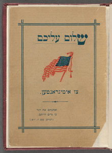 Sholem aleykhem tsu imigranṭen 