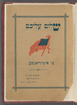Sholem aleykhem tsu imigranṭen : a ḳurtse erḳlehrung ṿegen dem leben in Ameriḳa
