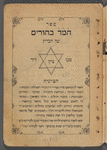 Sefer Ḥemed baḥurim 