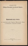 Izvlechenīi͡a izʺ otcheta po sooruzhenīi͡u linīi Rodakovo-Shmitovskai͡a-Likhai͡a sʺ Bi͡eli͡anskoĭ i Bri͡anskoĭ vi͡etvi͡ami