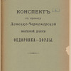 Konspektʺ kʺ proektu Donet͡sko-Chernomorskoĭ zheli͡eznoĭ dorogi Ḟedorovka-Khorly