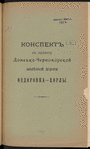 Konspektʺ kʺ proektu Donet͡sko-Chernomorskoĭ zheli͡eznoĭ dorogi Ḟedorovka-Khorly