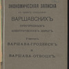 Ėkonomicheskai͡a zapiska kʺ proektu sooruzhenīi͡a Varshavskikhʺ prigorodnykhʺ ėlektricheskikhʺ dorogʺ 